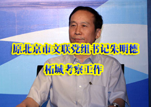 原北京市文聯黨組書記朱明德到柘城考察工作