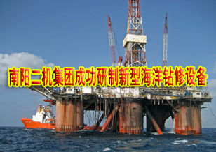 南陽二機集團成功研制新型海洋鉆修設備