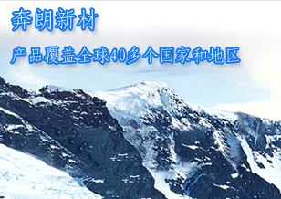 奔朗新材：產品覆蓋全球40多個國家和地區