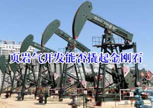 頁巖氣能否撬起金剛石