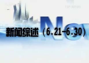 新聞綜述（6.21-6.30）
