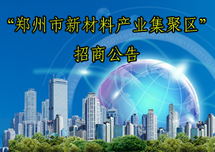 “鄭州市新材料產業集聚區”招商公告