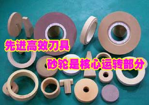 先進(jìn)高效刀具 砂輪是核心運(yùn)轉(zhuǎn)部分