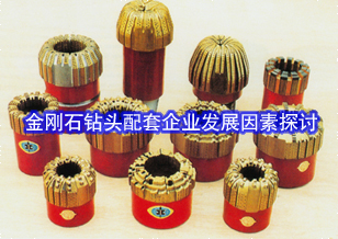 2012年金剛石鉆頭配套企業發展因素探討