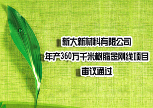 新大新材年產360萬千米樹脂金剛線項目審議通過