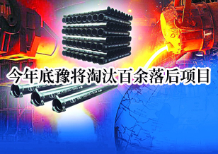 2012年年底前河南省淘汰102個(gè)“落后”項(xiàng)目