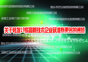 關(guān)于轉(zhuǎn)發(fā)19家高新技術(shù)企業(yè)獲準(zhǔn)擬更名的通知
