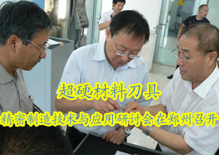全國第一屆超硬材料刀具精密制造技術與應用研討會在鄭州召開
