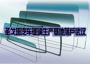 法國圣戈班集團汽車玻璃生產基地落戶武漢