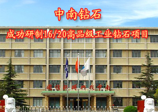 中南鉆石成功研制16/20高品級金剛石項目