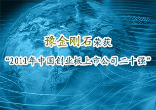 華晶公司榮獲“2011中國創業板上市公司二十強”