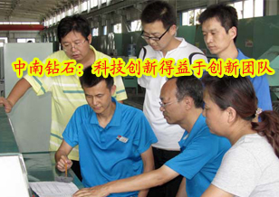 中南鉆石：科技創新得益于創新團隊