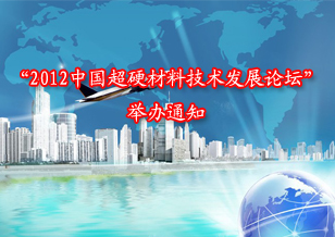 關(guān)于舉辦“2012中國超硬材料技術(shù)發(fā)展論壇”的通知