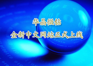 華晶微鉆：全新中文網站正式上線