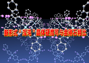 新形式“渾沌”晶體硬度可與金剛石相比