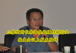三磨所所長朱峰在超硬材料工業(yè)五十年編史會議上發(fā)表致辭