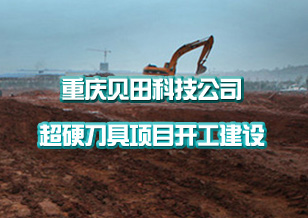重慶貝田科技發展有限公司超硬刀具項目開工建設