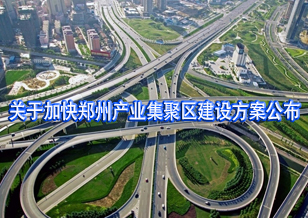 加快鄭州產業集聚區建設方案公布