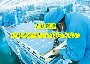 光伏困境對超硬材料行業的影響與啟示