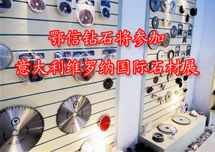 鄂信鉆石將參加意大利維羅納國際石材展