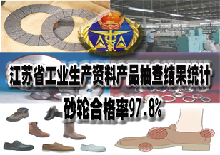 江蘇省工業生產資料產品抽查結果統計——砂輪合格率97.8%