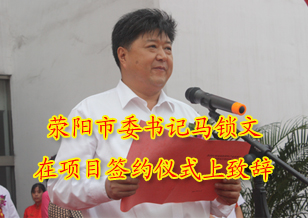 滎陽市委書記馬鎖文在項目簽約儀式上致辭