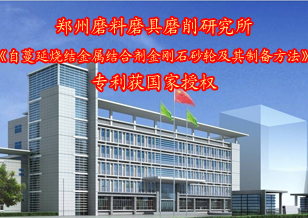 鄭州三磨研究所一項(xiàng)專(zhuān)利獲國(guó)家授權(quán)