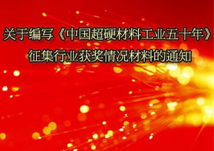 關于征集行業獲獎情況材料的通知