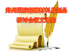 第六屆鄭州國際超硬材料及制品研討會征文通知
