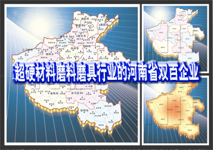 超硬材料磨料磨具行業(yè)中的河南省雙百企業(yè)