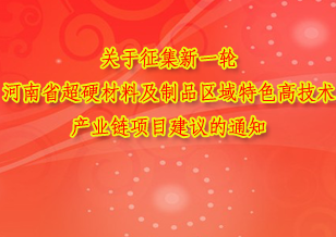 關(guān)于征集新一輪河南省超硬材料及制品區(qū)域特色高技術(shù)產(chǎn)業(yè)鏈項目建議的通知