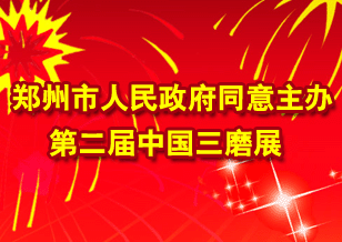鄭州市人民政府同意主辦第二屆中國三磨展
