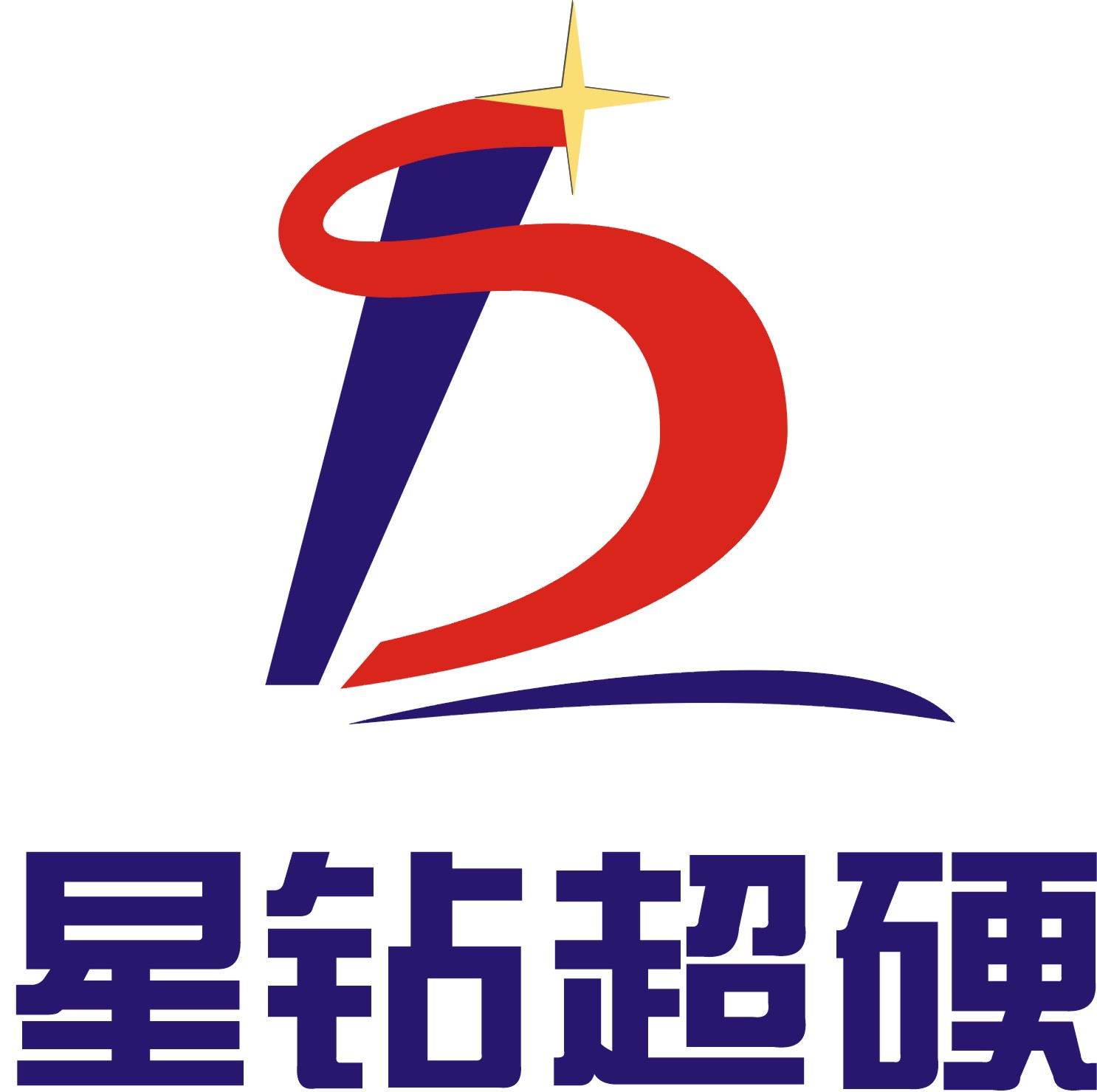 桂林星鉆超硬材料有限公司