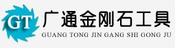 江陰市廣通金剛石工具有限公司