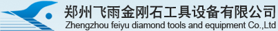 鄭州飛雨金剛石工具設備有限公司