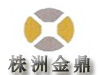 株洲金鼎硬質合金有限公司