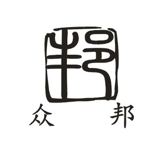 鄭州眾邦超硬工具有限公司市場部