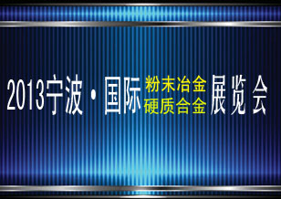 2013寧波國際粉末冶金及硬質合金展覽會