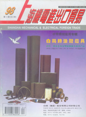 上海機(jī)電出口貿(mào)易——砂帶磨削應(yīng)用專輯