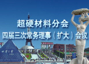 超硬材料分會四屆三次常務理事（擴大）會議