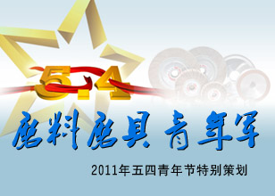 磨料磨具青年軍—2011年五四青年節特別策劃