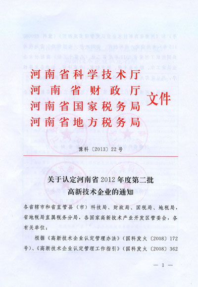 惠豐被認定為國家級高新技術(shù)企業(yè)