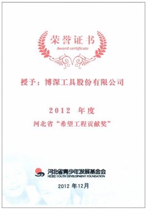 博深公司被授予河北省希望工程貢獻獎