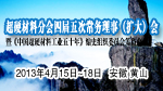 超硬材料分會四屆五次常務理事會