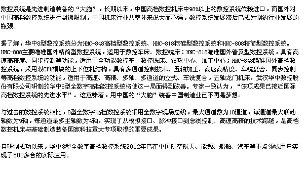 華中8型高檔數控系統突破國外重圍