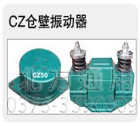 CZ型倉壁振動器