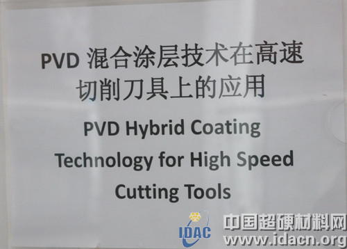 蘇爾壽美科PVD混合涂層技術(shù)交流會