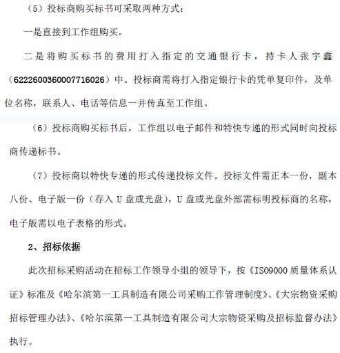 哈爾濱第一工具制造公司投標邀請函