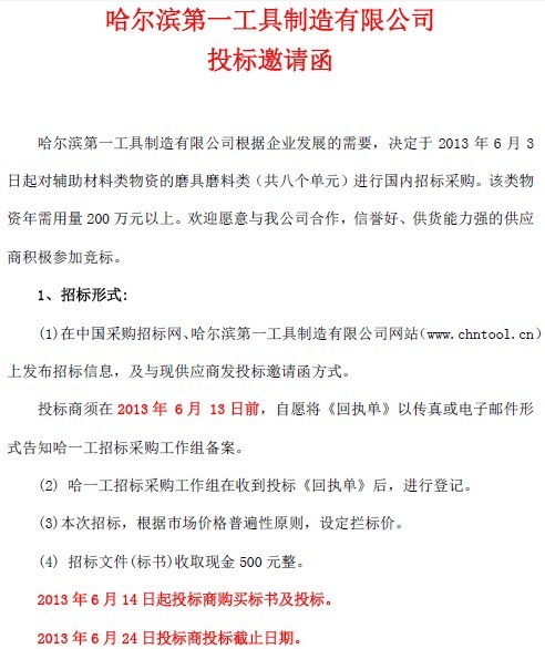 哈爾濱第一工具制造公司投標邀請函