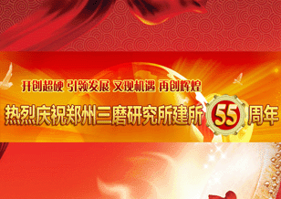 熱烈慶祝三磨研究所建所五十五周年